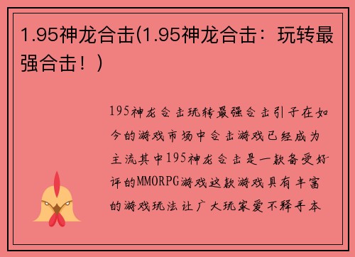 1.95神龙合击(1.95神龙合击：玩转最强合击！)