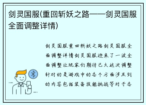 剑灵国服(重回斩妖之路——剑灵国服全面调整详情)