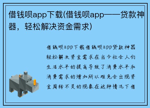 借钱呗app下载(借钱呗app——贷款神器，轻松解决资金需求)