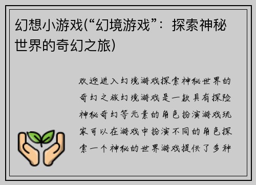 幻想小游戏(“幻境游戏”：探索神秘世界的奇幻之旅)