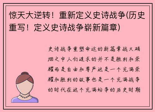 惊天大逆转！重新定义史诗战争(历史重写！定义史诗战争崭新篇章)