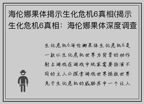 海伦娜果体揭示生化危机6真相(揭示生化危机6真相：海伦娜果体深度调查)