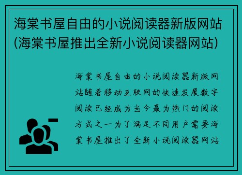 海棠书屋自由的小说阅读器新版网站(海棠书屋推出全新小说阅读器网站)