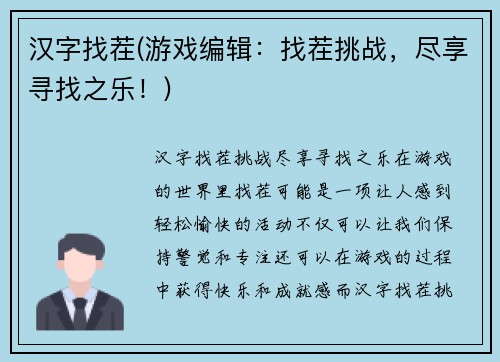 汉字找茬(游戏编辑：找茬挑战，尽享寻找之乐！)