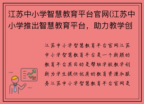 江苏中小学智慧教育平台官网(江苏中小学推出智慧教育平台，助力教学创新)