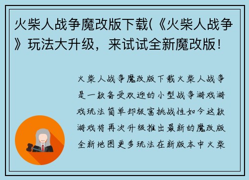 火柴人战争魔改版下载(《火柴人战争》玩法大升级，来试试全新魔改版！)