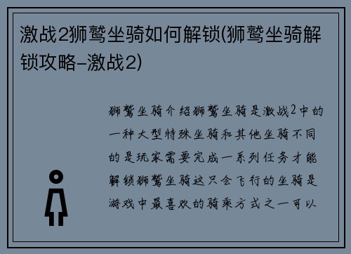 激战2狮鹫坐骑如何解锁(狮鹫坐骑解锁攻略-激战2)