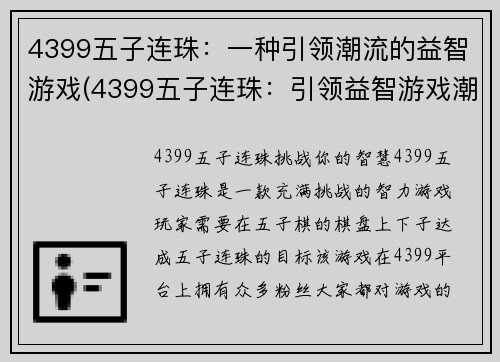 4399五子连珠：一种引领潮流的益智游戏(4399五子连珠：引领益智游戏潮流的不朽经典)