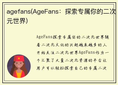 agefans(AgeFans：探索专属你的二次元世界)