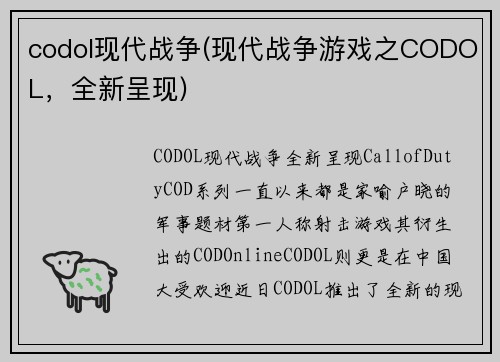 codol现代战争(现代战争游戏之CODOL，全新呈现)