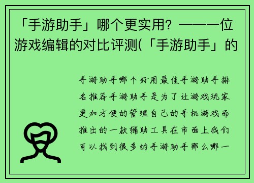 「手游助手」哪个更实用？——一位游戏编辑的对比评测(「手游助手」的实用性比较：游戏编辑续评)