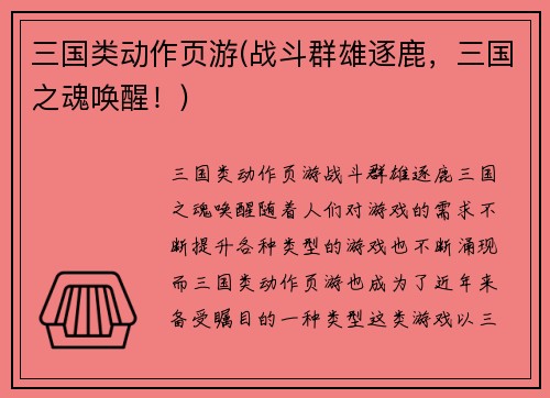 三国类动作页游(战斗群雄逐鹿，三国之魂唤醒！)