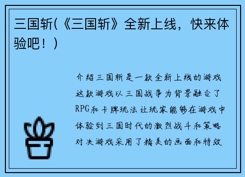 三国斩(《三国斩》全新上线，快来体验吧！)