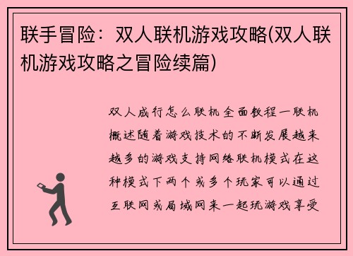 联手冒险：双人联机游戏攻略(双人联机游戏攻略之冒险续篇)