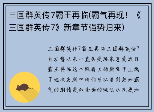 三国群英传7霸王再临(霸气再现！《三国群英传7》新章节强势归来)