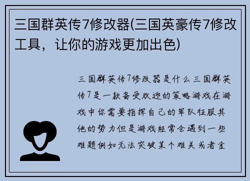 三国群英传7修改器(三国英豪传7修改工具，让你的游戏更加出色)