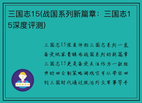 三国志15(战国系列新篇章：三国志15深度评测)