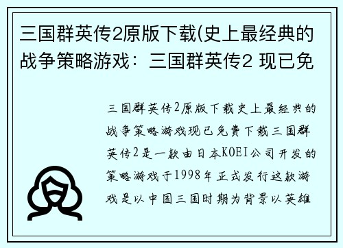 三国群英传2原版下载(史上最经典的战争策略游戏：三国群英传2 现已免费下载！)