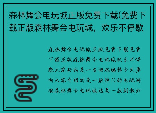 森林舞会电玩城正版免费下载(免费下载正版森林舞会电玩城，欢乐不停歇！)