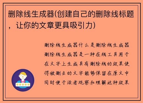 删除线生成器(创建自己的删除线标题，让你的文章更具吸引力)