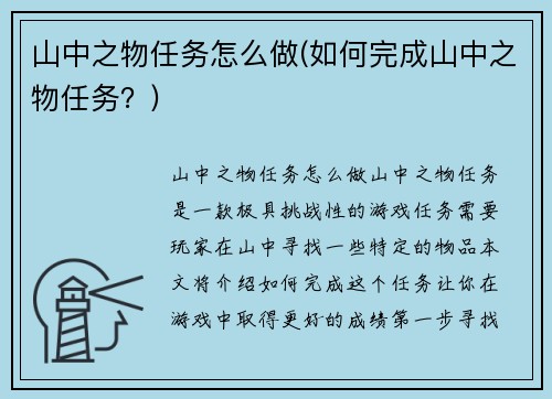 山中之物任务怎么做(如何完成山中之物任务？)