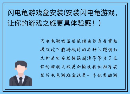 闪电龟游戏盒安装(安装闪电龟游戏，让你的游戏之旅更具体验感！)