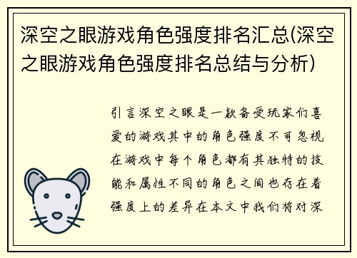 深空之眼游戏角色强度排名汇总(深空之眼游戏角色强度排名总结与分析)