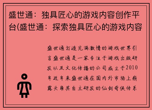 盛世通：独具匠心的游戏内容创作平台(盛世通：探索独具匠心的游戏内容创作平台)