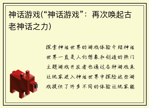 神话游戏(“神话游戏”：再次唤起古老神话之力)