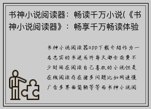 书神小说阅读器：畅读千万小说(《书神小说阅读器》：畅享千万畅读体验)