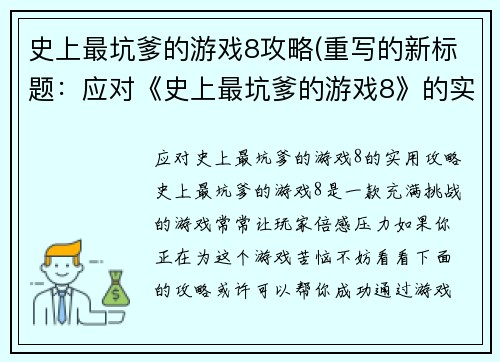 史上最坑爹的游戏8攻略(重写的新标题：应对《史上最坑爹的游戏8》的实用攻略)