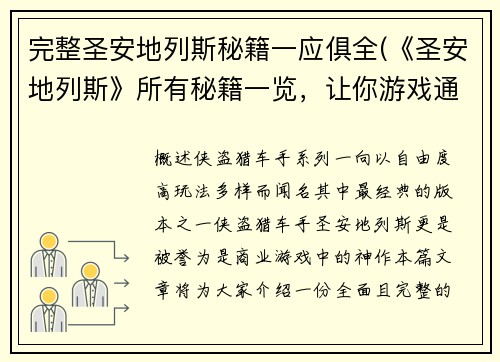 完整圣安地列斯秘籍一应俱全(《圣安地列斯》所有秘籍一览，让你游戏通关无压力！)