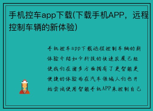 手机控车app下载(下载手机APP，远程控制车辆的新体验)