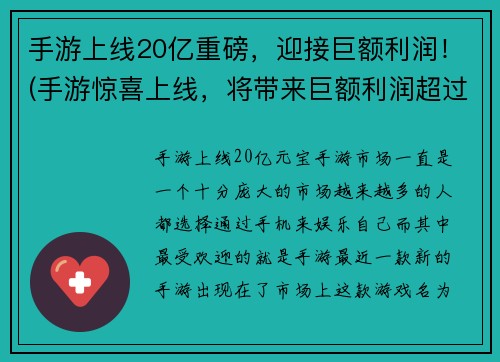 手游上线20亿重磅，迎接巨额利润！(手游惊喜上线，将带来巨额利润超过20亿！)