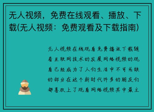 无人视频，免费在线观看、播放、下载(无人视频：免费观看及下载指南)