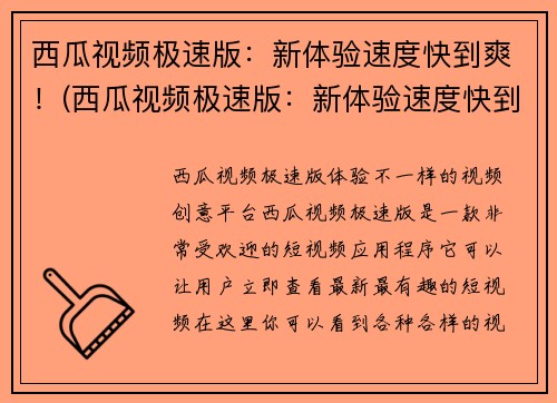 西瓜视频极速版：新体验速度快到爽！(西瓜视频极速版：新体验速度快到令人惊叹！)