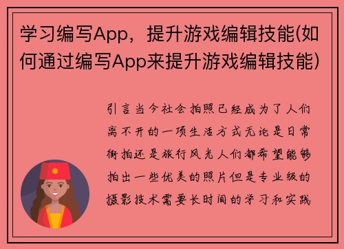 学习编写App，提升游戏编辑技能(如何通过编写App来提升游戏编辑技能)